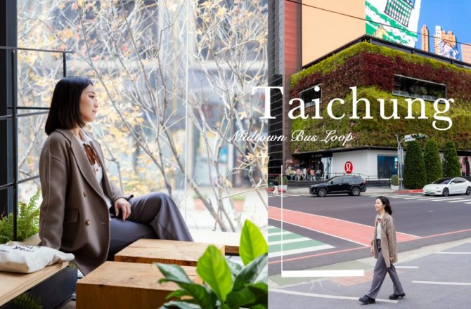 台中不開車一日遊！搭台灣好行 11 臺中時尚城中城線玩城市日常風景