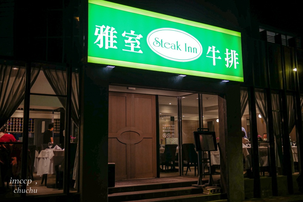 台北推薦慶生約會餐廳雅室牛排Steak Inn。老饕牛排+龍蝦一次滿足