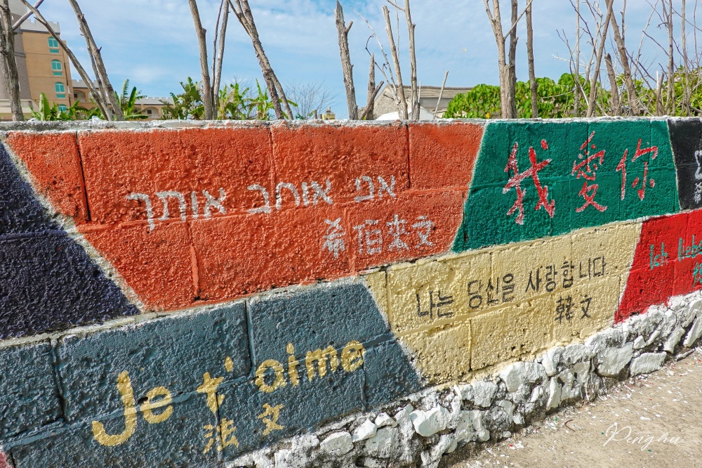 澎湖IG打卡景點：我愛你彩繪牆。山水沙灘隱藏秘密拍照點