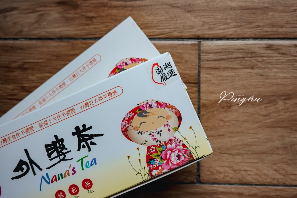 澎湖名產伴手禮推薦：一定要喝外婆茶/風茹茶。全球獨有澎湖特產！