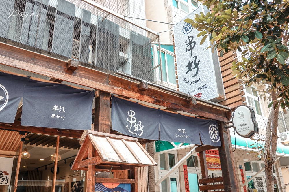 澎湖串好kushiyoshi日式食堂。生魚片丼飯、串燒炸物(已歇業)